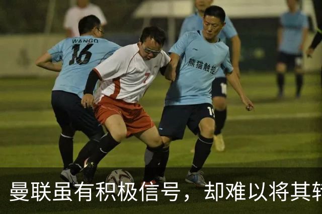 曼联虽有积极信号，却难以将其转化为胜利果实